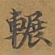 大戒上品經(jīng)寫(xiě)的楷書(shū)輾