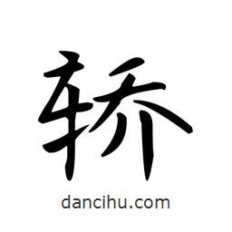 文征明寫的楷書轎