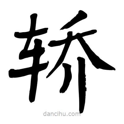 陶建華寫的楷書轎