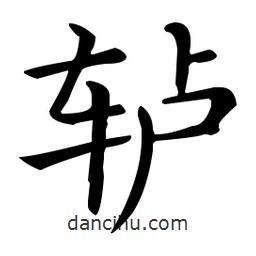 王羲之寫的楷書轤