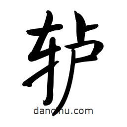 啟功寫的楷書轤
