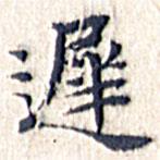 遲書法圖片