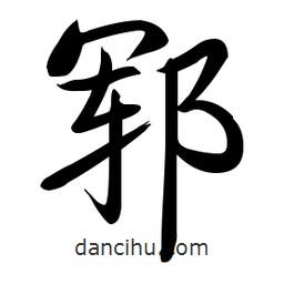 啟功寫(xiě)的楷書(shū)鄆