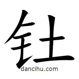 微軟寫的楷書釷