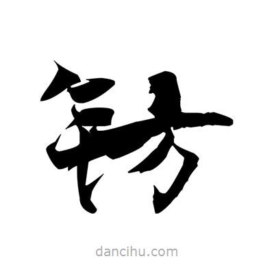張即之寫的楷書鈁