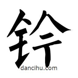 柳公權(quán)寫的楷書鈐