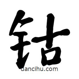 何紹基寫的楷書鈷
