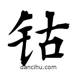 杜慧田寫的楷書鈷