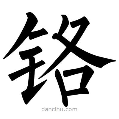 柳公權(quán)寫的楷書鉻
