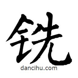 柳公權(quán)寫的楷書銑