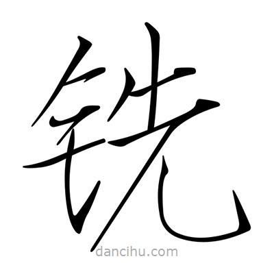 宋徽宗寫的楷書銑