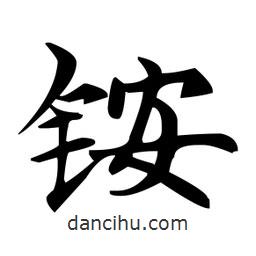 赵孟頫写的楷书銨