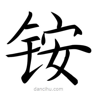 唐寅寫的楷書銨
