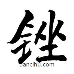 何鐵山寫的楷書銼