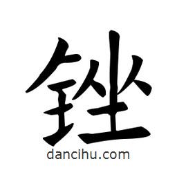 歐陽詢寫的楷書銼