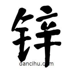 何紹基寫的楷書鋅