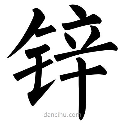 柳公權(quán)寫的楷書鋅