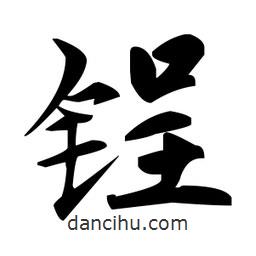 赵孟頫写的楷书鋥