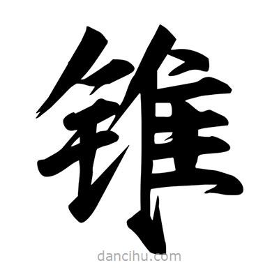宋徽宗寫的楷書錐