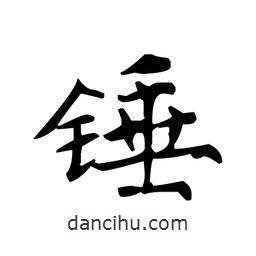 文征明寫(xiě)的楷書(shū)錘