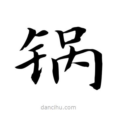 王羲之寫的楷書鍋