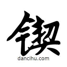 赵孟頫写的楷书鍥