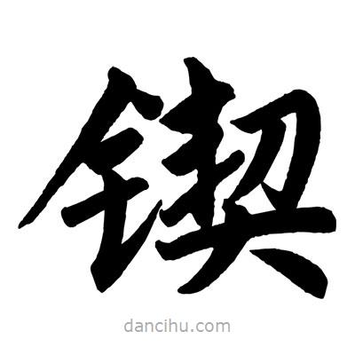 赵孟頫写的楷书鍥