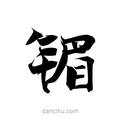 張即之寫的楷書鎇