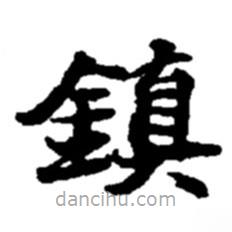 鎮(zhèn)書法圖片