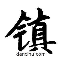 鎮(zhèn)書(shū)法圖片
