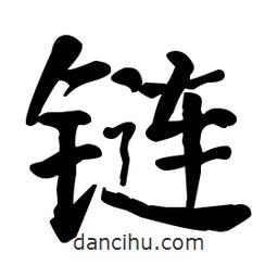 何紹基寫的楷書鏈
