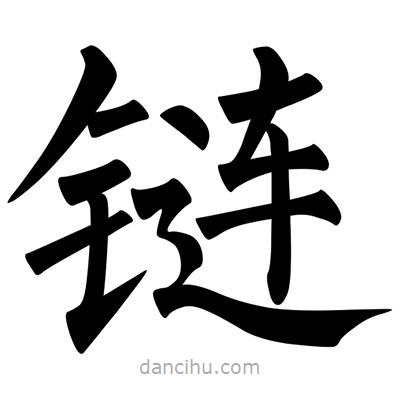 柳公權(quán)寫的楷書鏈