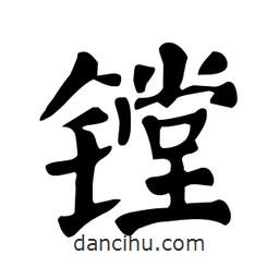 顏真卿寫的楷書(shū)鏜