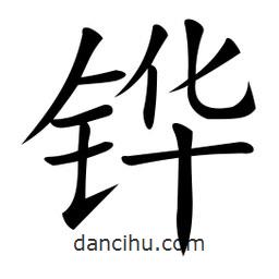 微軟寫的楷書鏵