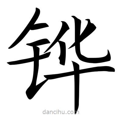 唐寅写的楷书鏵