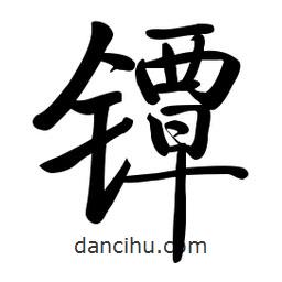 啟功寫的楷書鐔