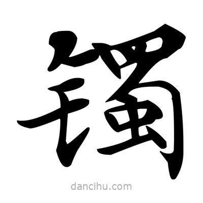 鄧散木寫的楷書鐲