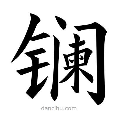 黃自元寫的楷書鑭
