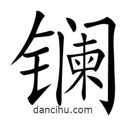 微軟寫的楷書鑭