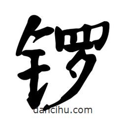 何紹基寫的楷書鑼