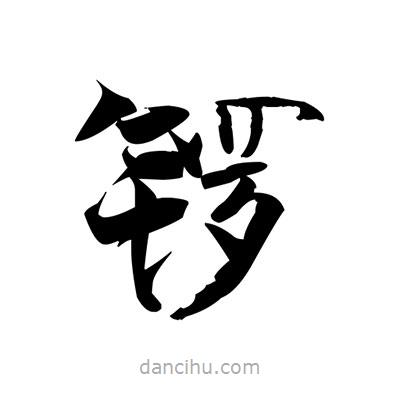 張即之寫的楷書鑼