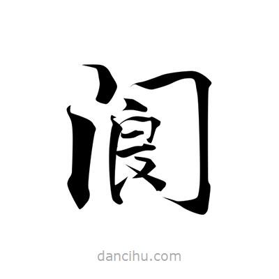 張即之寫的楷書閬