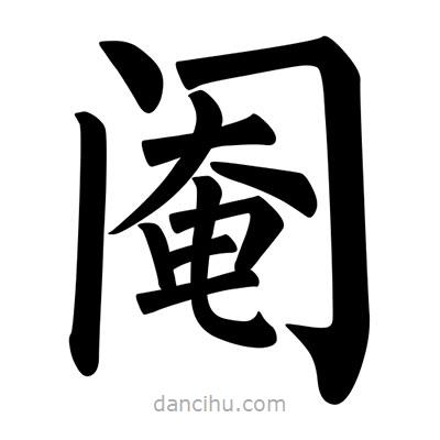柳公權(quán)寫的楷書閹