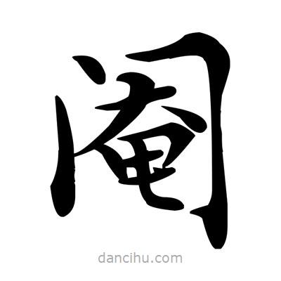 鄧散木寫的楷書閹