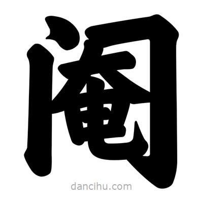 汪文寫的楷書閹