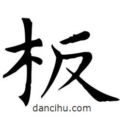 王羲之寫的楷書闆