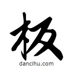 趙孟頫寫的楷書闆