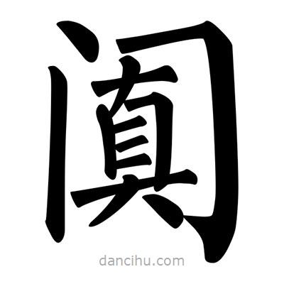 柳公权写的楷书闐