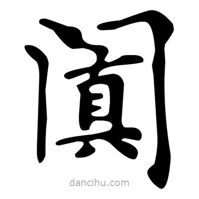 文征明写的楷书闐