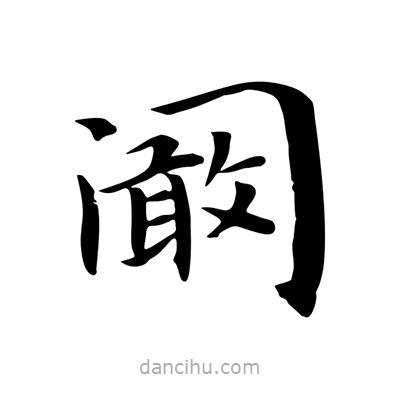 王羲之寫的楷書闞